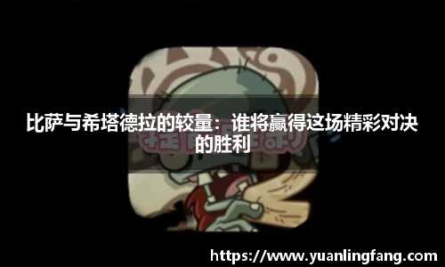 比萨与希塔德拉的较量：谁将赢得这场精彩对决的胜利