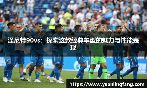泽尼特90vs：探索这款经典车型的魅力与性能表现