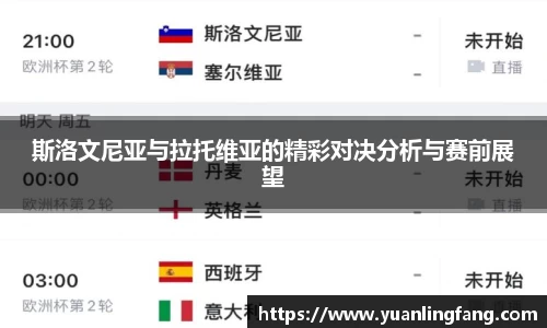 斯洛文尼亚与拉托维亚的精彩对决分析与赛前展望