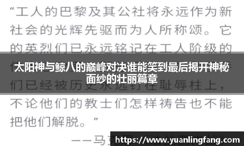 太阳神与鲸八的巅峰对决谁能笑到最后揭开神秘面纱的壮丽篇章