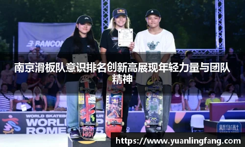 南京滑板队意识排名创新高展现年轻力量与团队精神