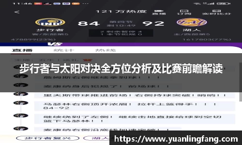 步行者与太阳对决全方位分析及比赛前瞻解读