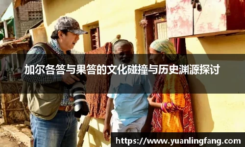 加尔各答与果答的文化碰撞与历史渊源探讨
