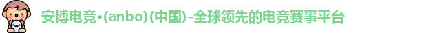 安博电竞